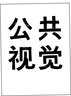 \345\205\254\345\205\261\350\247\206\350\247\211